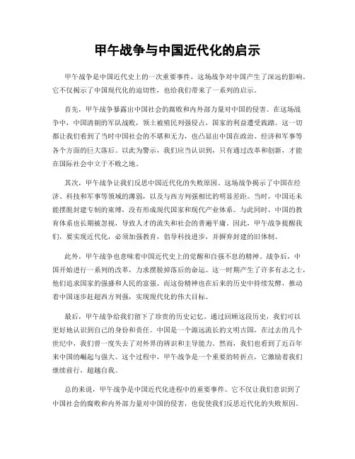 甲午战争与中国近代化的启示
