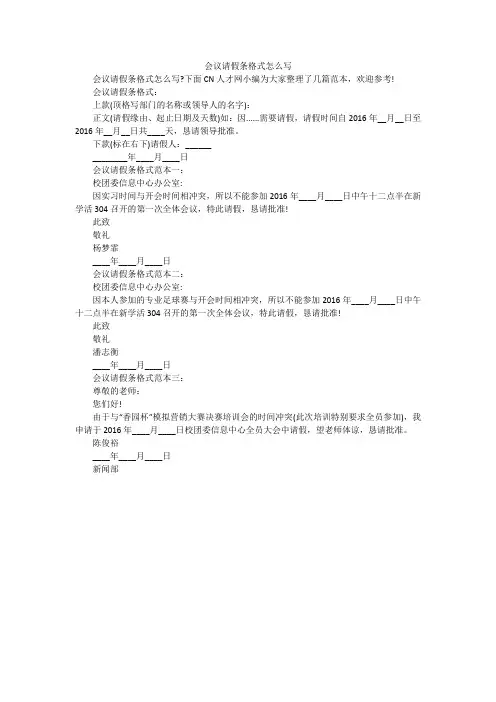 会议请假条格式怎么写