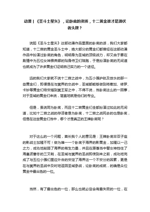 动漫丨《圣斗士星矢》，论卧底的资质，十二黄金谁才是潜伏者头牌？