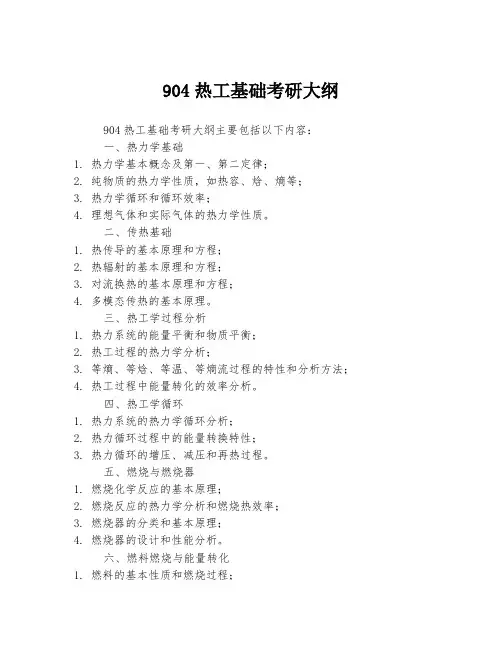 904热工基础考研大纲