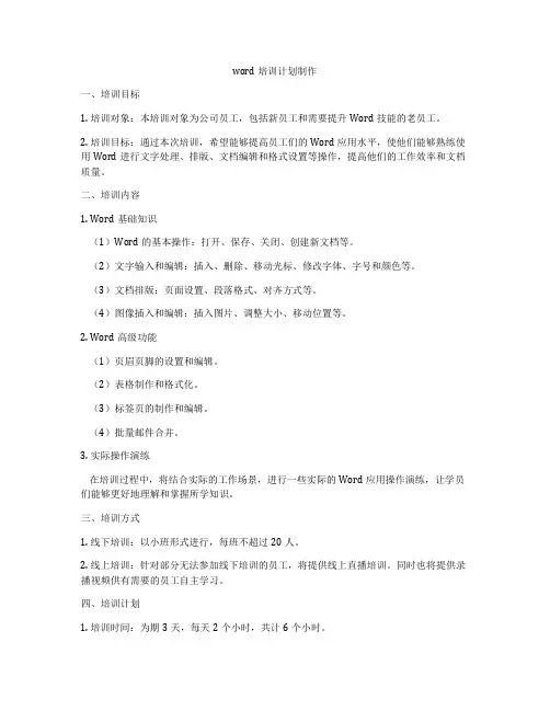 word培训计划制作