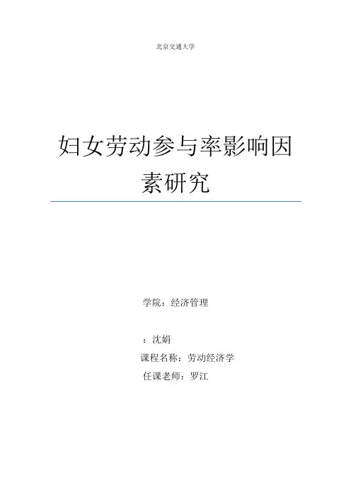 妇女劳动参与率影响因素研究