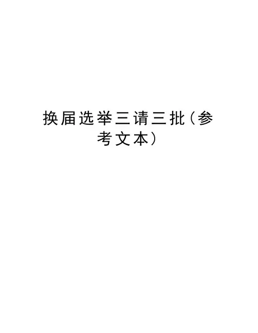 换届选举三请三批(参考文本)