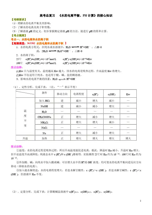 高考化学考点水的电离平衡、PH计算的核心知识(基础)