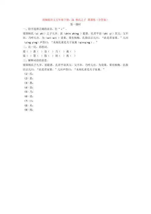 部编版语文五年级下册:21 杨氏之子 课课练(含答案)【新教材】