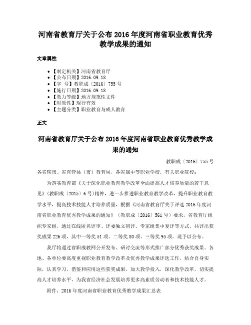 河南省教育厅关于公布2016年度河南省职业教育优秀教学成果的通知