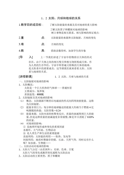 最新地理高一-1.2太阳、月球和地球的关系 精品