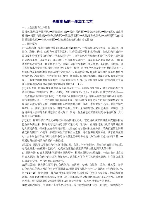 鱼糜加工工艺