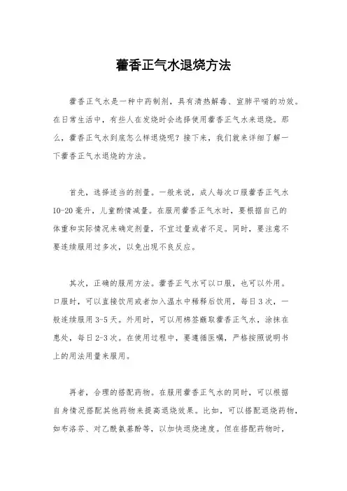 藿香正气水退烧方法
