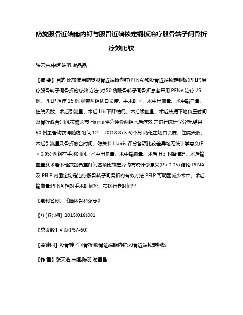 防旋股骨近端髓内钉与股骨近端锁定钢板治疗股骨转子间骨折疗效比较