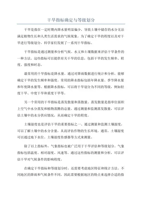 干旱指标确定与等级划分