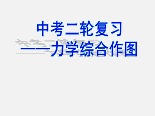 人教版初中物理八年级下册第九章第一节中考二轮复习——力学综合作图图文课件(共36页)