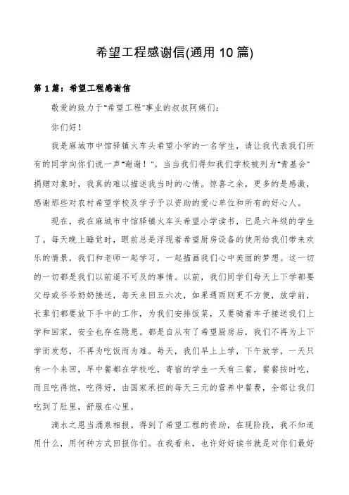 希望工程感谢信(通用10篇)
