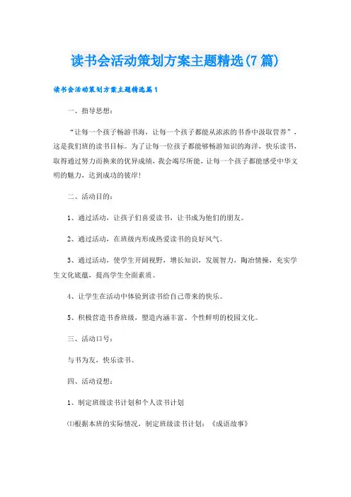 读书会活动策划方案主题精选(7篇)