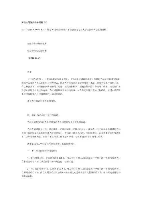劳动合同法实务讲课稿讲课教案