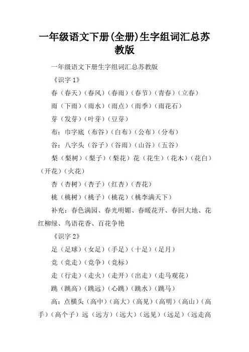 一年级语文下册(全册)生字组词汇总苏教版