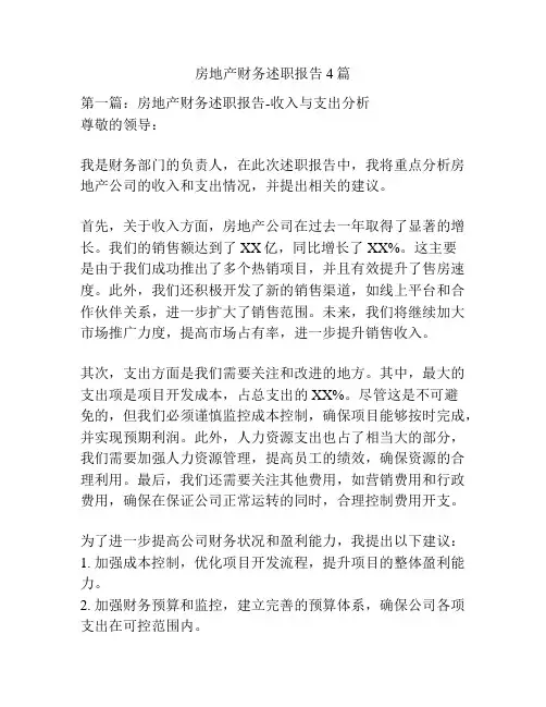 房地产财务述职报告4篇