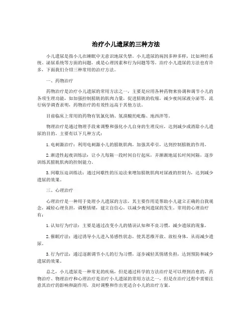 治疗小儿遗尿的三种方法