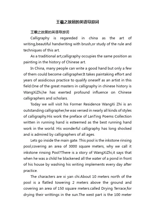 王羲之故居的英语导游词