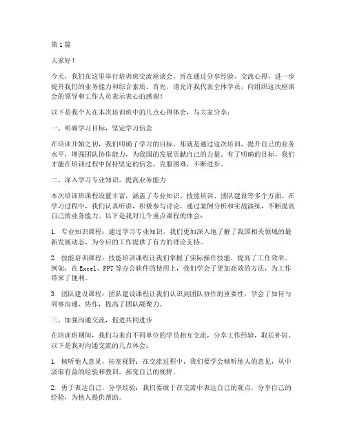 培训班交流座谈发言稿(3篇)