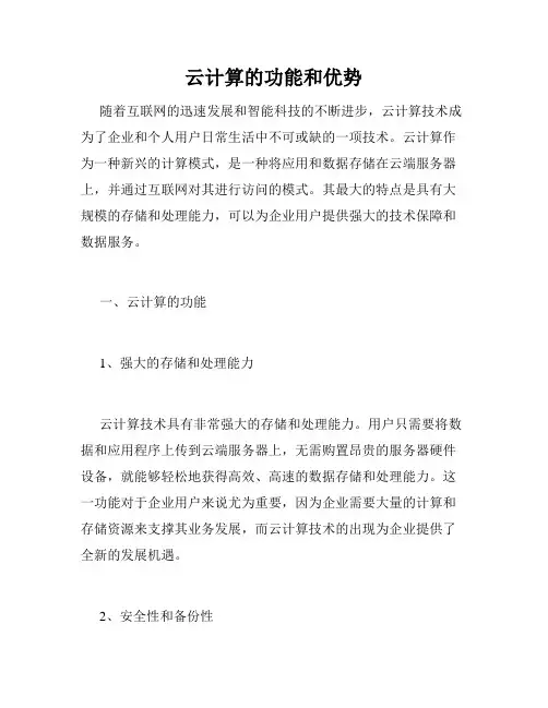 云计算的功能和优势