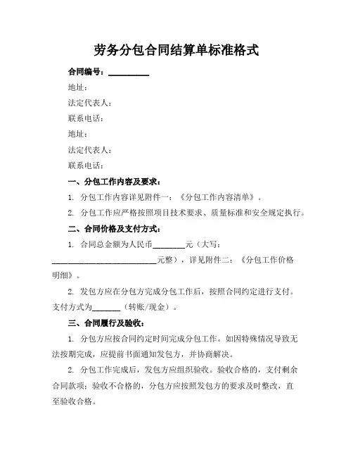 劳务分包合同结算单标准格式