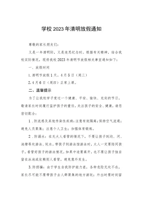 2023年学校清明节放假的通知五篇范文