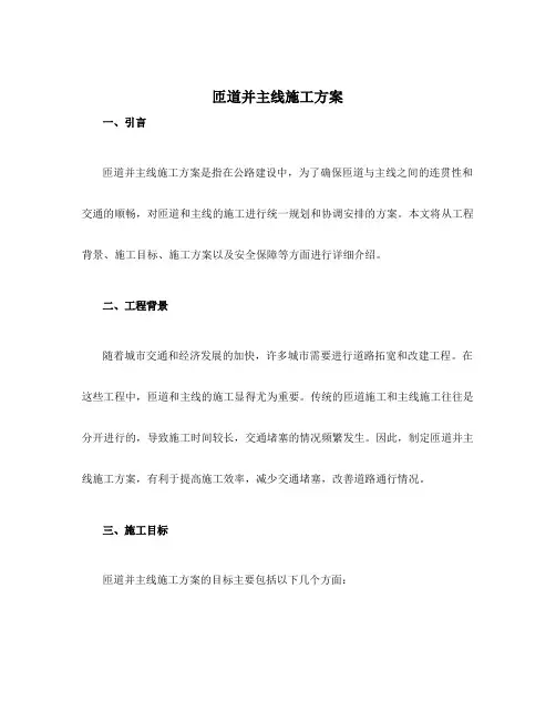 匝道并主线施工方案