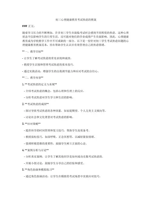 初三心理健康教育考试焦虑的教案