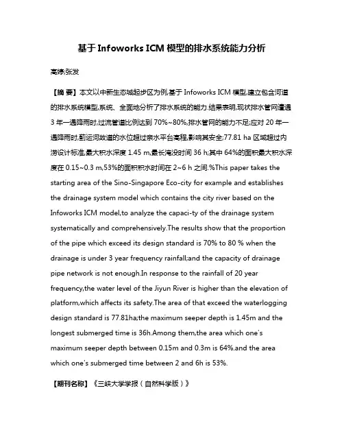基于Infoworks ICM模型的排水系统能力分析
