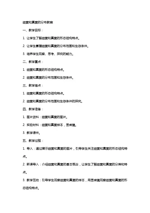 细菌真菌的分布教案