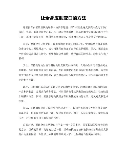 让全身皮肤变白的方法
