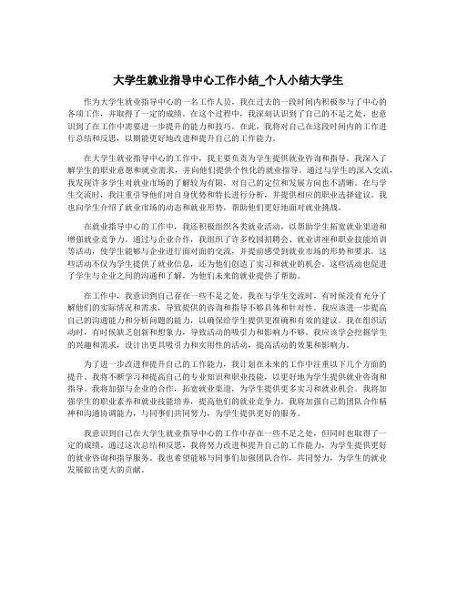 大学生就业指导中心工作小结_个人小结大学生