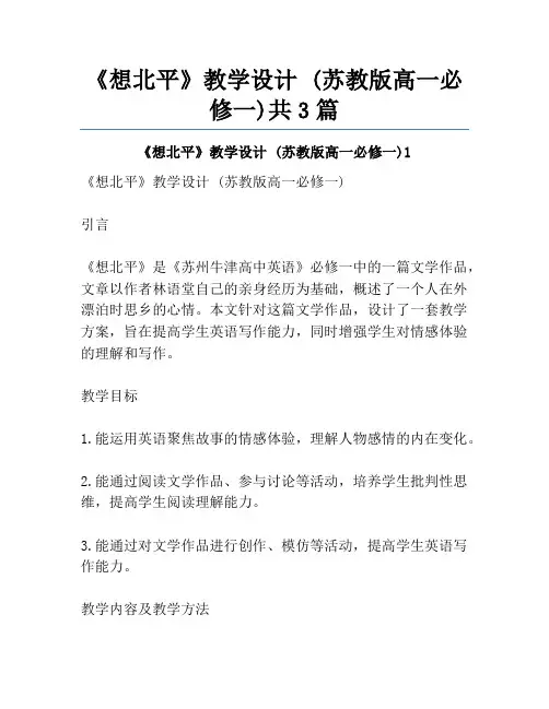 《想北平》教学设计 (苏教版高一必修一)共3篇