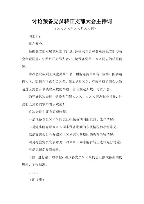 讨论预备党员转正支部大会主持词