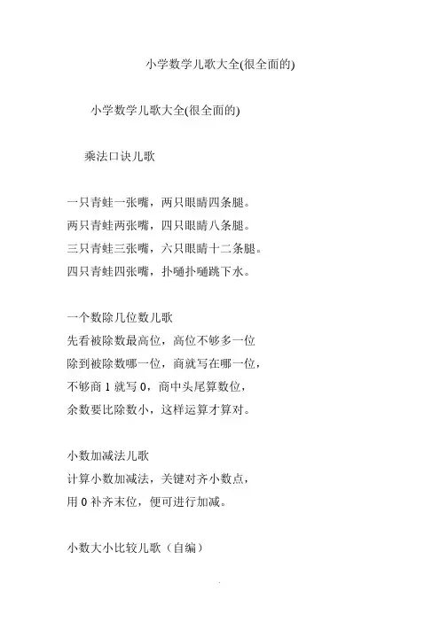 小学数学儿歌大全(很全面的)