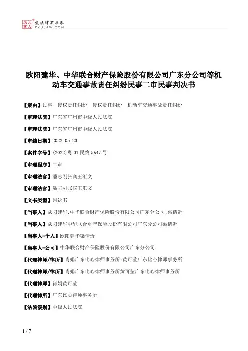 欧阳建华、中华联合财产保险股份有限公司广东分公司等机动车交通事故责任纠纷民事二审民事判决书