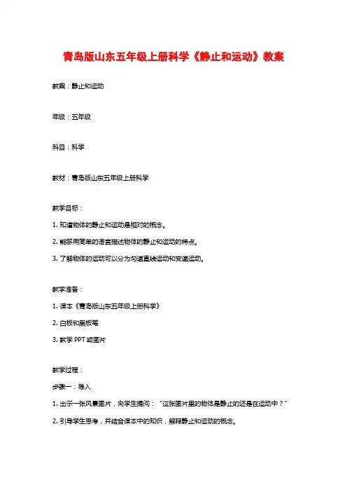 青岛版山东五年级上册科学《静止和运动》教案