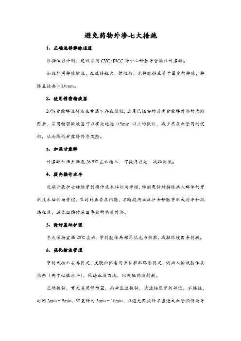 避免药物外渗七大措施