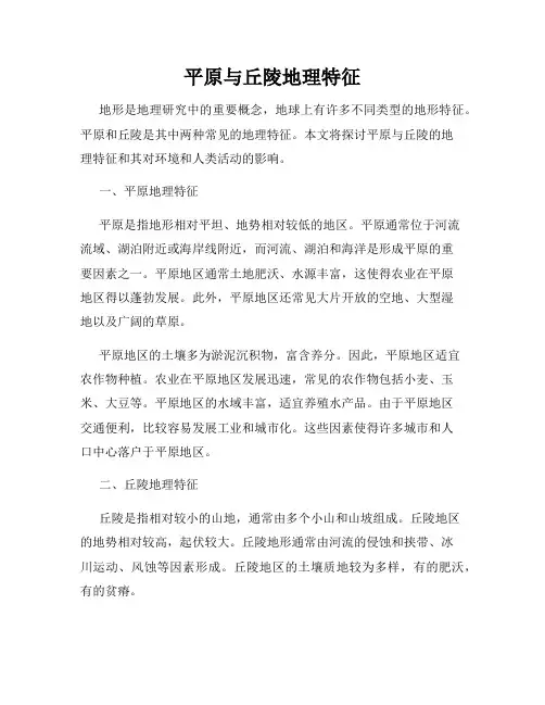 平原与丘陵地理特征