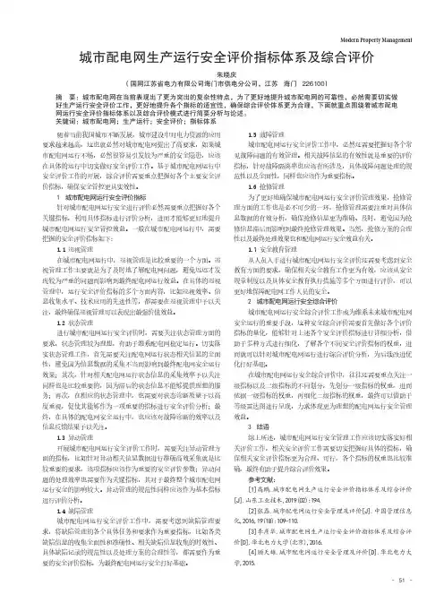 城市配电网生产运行安全评价指标体系及综合评价