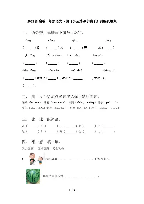 2021部编版一年级语文下册《小公鸡和小鸭子》训练及答案