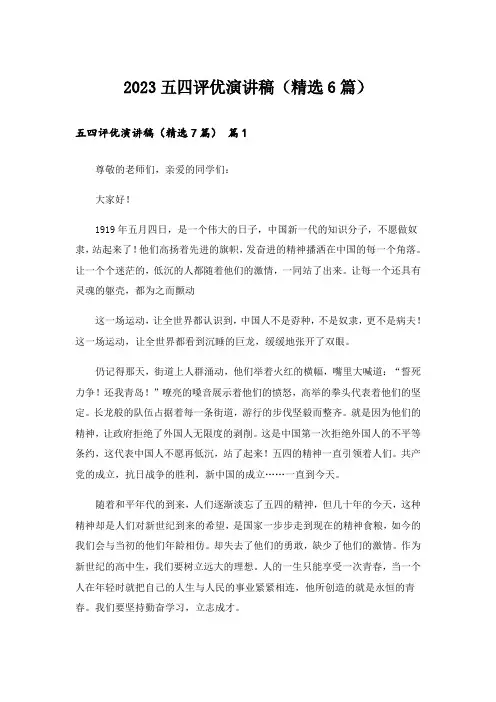 2023五四评优演讲稿(精选6篇)
