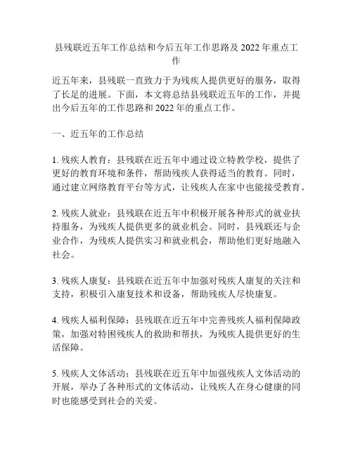 县残联近五年工作总结和今后五年工作思路及2022年重点工作