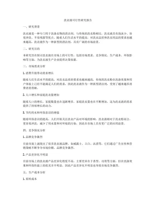 洗衣液可行性研究报告