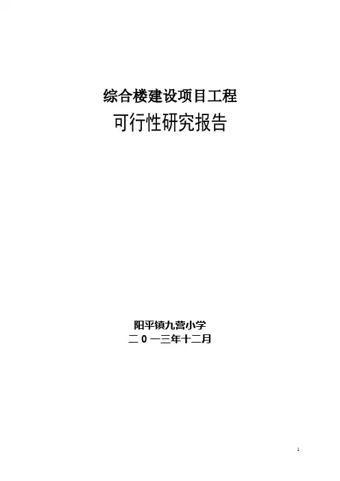 九营小学综合楼可行性报告