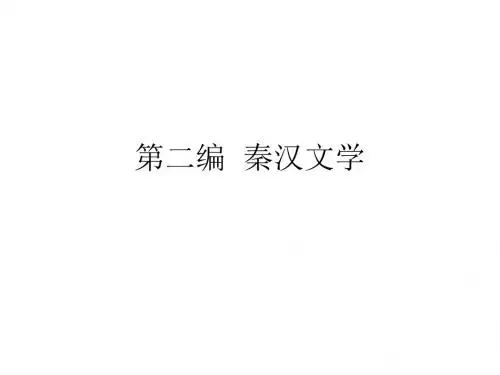 秦汉文学