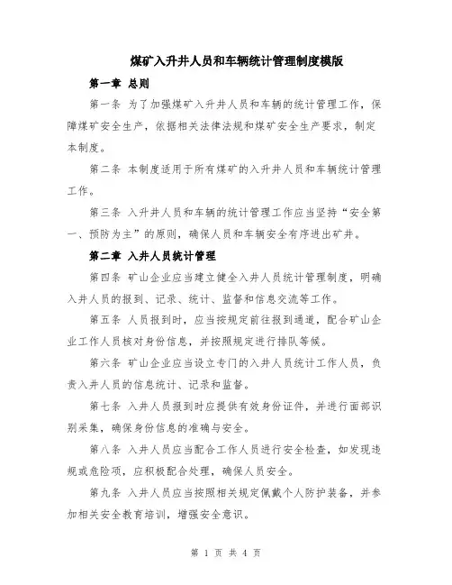 煤矿入升井人员和车辆统计管理制度模版