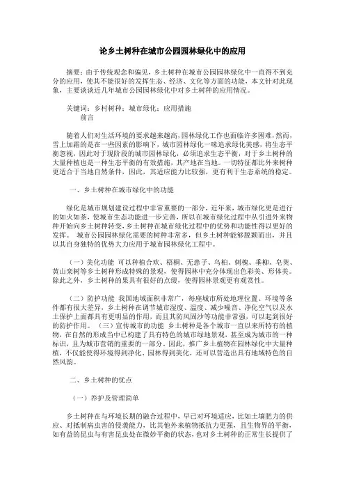 论乡土树种在城市公园园林绿化中的应用