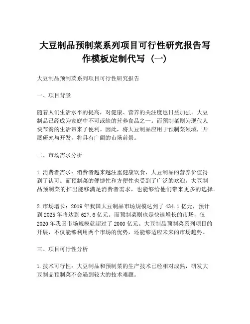 大豆制品预制菜系列项目可行性研究报告写作模板定制代写 (一)